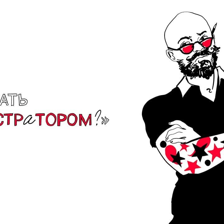 Как стать иллюстратором