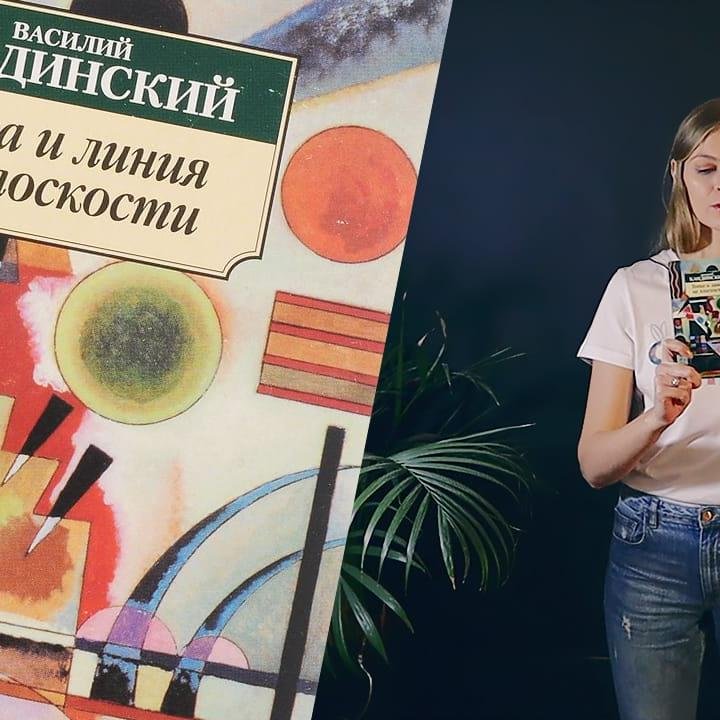 Библиотека иллюстратора: «Точка и линия на плоскости», В. Кандинский