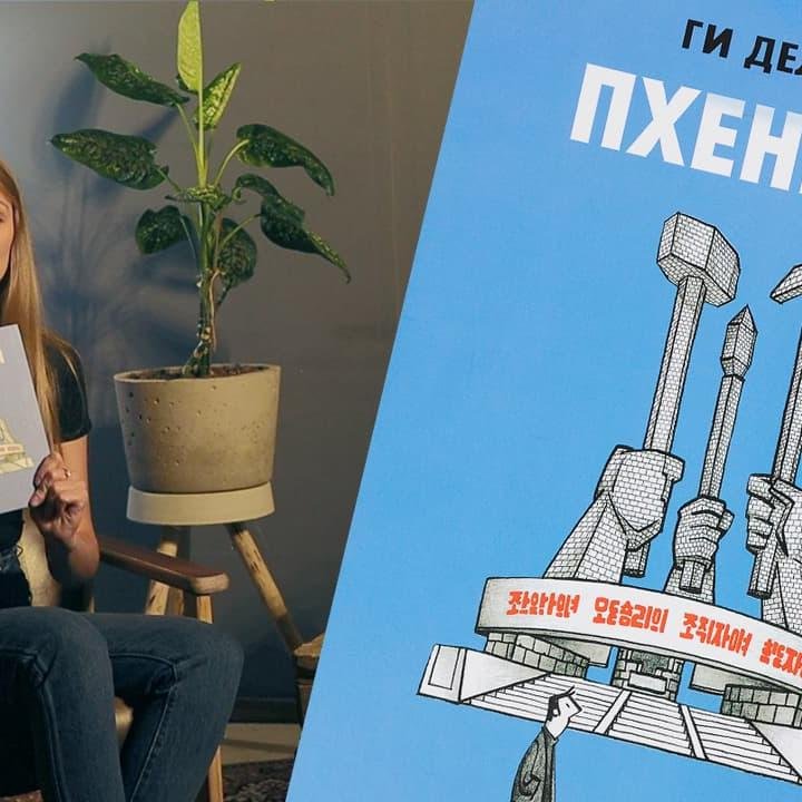 Библиотека комикса: «Пхеньян», Ги Делиль