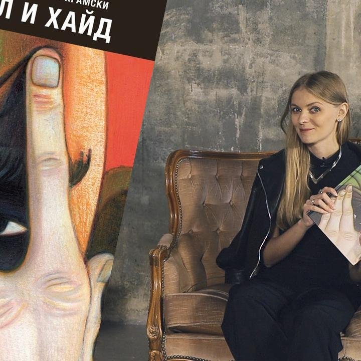 Библиотека иллюстратора: «Джекил и Хайд», Л.Маттотти и Д.Крамски