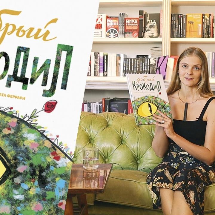 Библиотека иллюстратора: «Добрый крокодил», Л. Панциери и А.Дж. Феррари