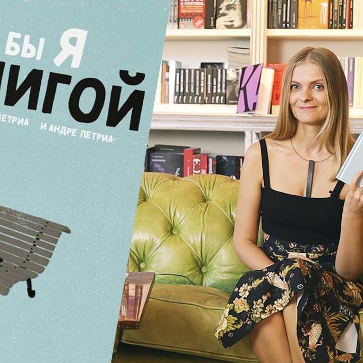 Библиотека иллюстратора: «Если бы я был книгой», А. и Ж. Летриа